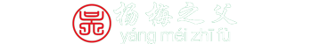 靖州和盈苗木有限公司  3456789公分楊梅樹、嫁接楊梅苗；板栗樹、柚子樹、枇杷樹、金秋梨樹苗、黑老虎、臍橙、柑橘樹苗、桃樹、五角楓、紅楓、大櫻桃樹